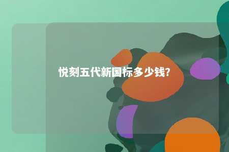 悦刻五代新国标多少钱？ 